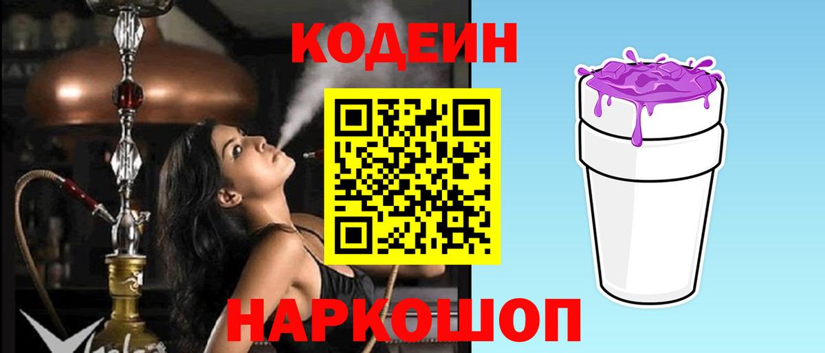 Кодеин Purple Drank Джанкой